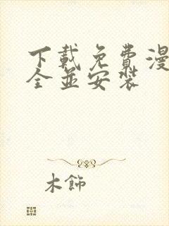 下载免费漫画大全并安装