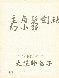 主角楚剑秋的玄幻小说