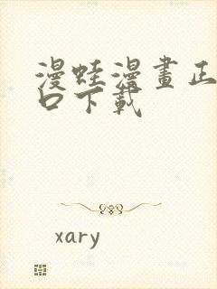 漫蛙漫画正版入口下载