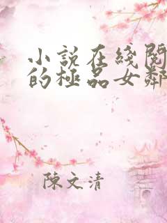 小说在线阅读我的极品女邻居