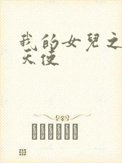 我的女儿之我的天使