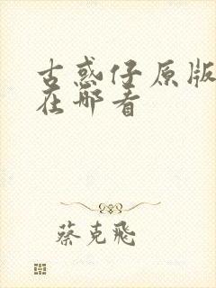 古惑仔原版漫画在哪看