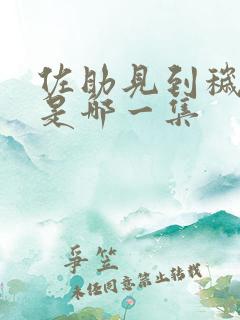 佐助见到秽土鼬是哪一集