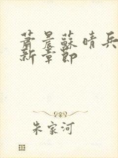 萧晨苏晴兵王最新章节