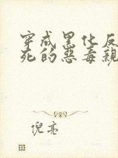 穿成黑化反派早死的恶毒亲妈