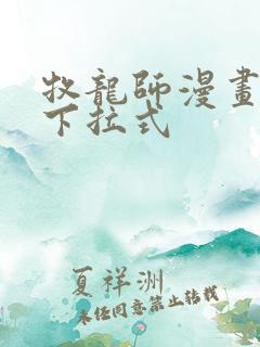 牧龙师漫画免费下拉式