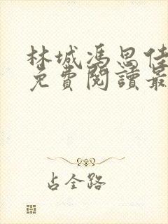 林城冯思佳小说免费阅读最新章节