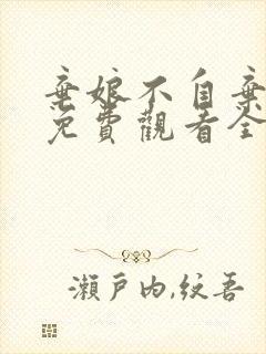 弃娘不自弃短剧免费观看全集