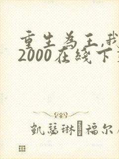 重生为王,我的2000在线下载