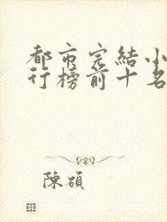 都市完结小说排行榜前十名