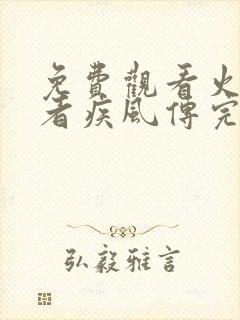 免费观看火影忍者疾风传完整版