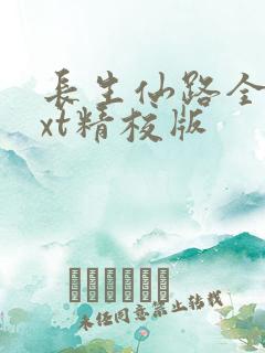 长生仙路全本txt精校版