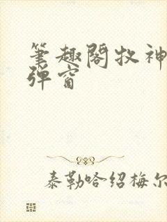 笔趣阁牧神记无弹窗