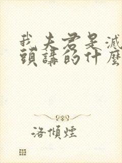 我夫君是灭世魔头讲的什么