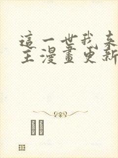 这一世我来当家主漫画更新