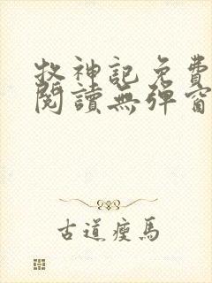 牧神记免费全文阅读无弹窗