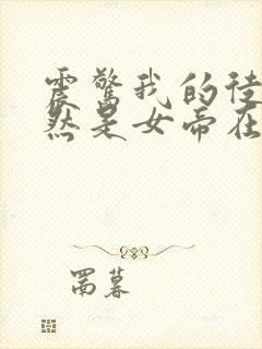 震惊我的徒弟居然是女帝在线听书