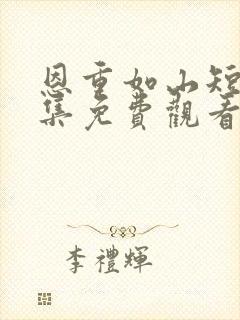 恩重如山短剧全集免费观看下载