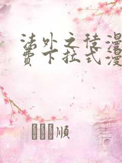 法外之徒漫画免费下拉式漫画