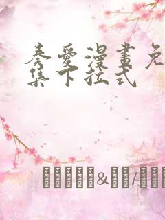 奏爱漫画免费全集下拉式