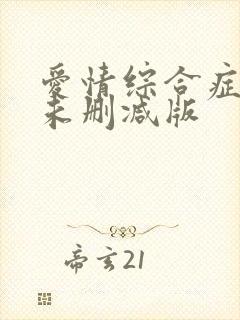 爱情综合症泰剧未删减版