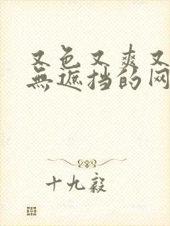 又色又爽又黄又无遮挡的网站