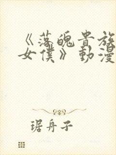 《落魄贵族成为女仆》动漫免费观看