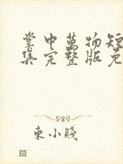 掌中万物短剧全集完整版免费播放