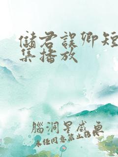 储君误卿短剧全集播放