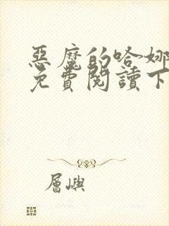 恶魔的哈娜漫画免费阅读下拉式