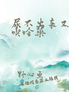 尿不出来又想尿吃啥药