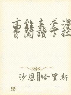 高能来袭漫画免费阅读下拉式六漫画