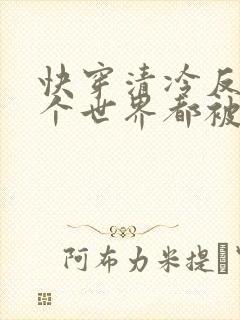 快穿清冷反派每个世界都被主角哭唧唧