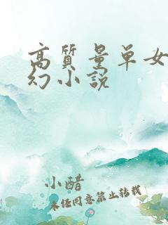 高质量单女主玄幻小说