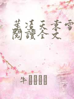 叶凌天袁雪免费阅读全文