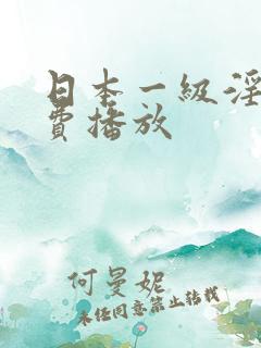 日本一级淫片免费播放