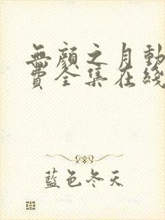 无颜之月动漫免费全集在线观看