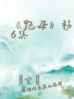 《艳母》动漫第6集