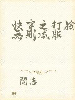 快穿之打脸狂魔无删减版