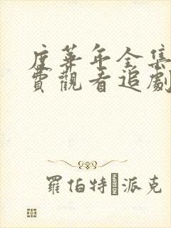 度华年全集集免费观看追剧