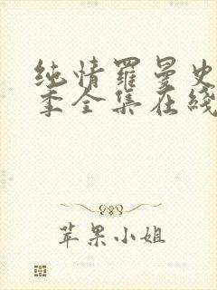 纯情罗曼史第一季全集在线观看免费