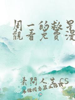 周一的救星在线观看免费漫画入口