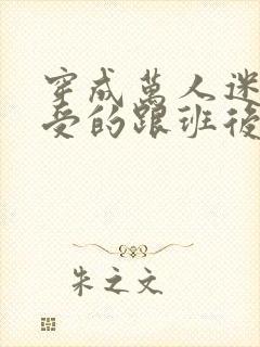 穿成万人迷主角受的跟班后结局