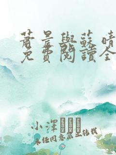 萧晨与苏晴小说免费阅读全文