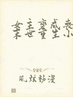 女主变成丧尸的末世重生小说