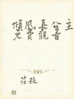 倾凰长公主短剧免费观看