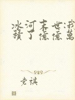 冰河末世:我囤积了亿亿万物资全