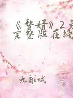 《赘婿》2免费完整版在线观看