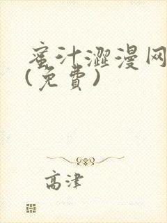 蜜汁涩漫网页版(免费)