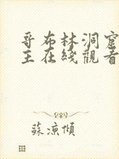 哥布林洞窟双男主在线观看